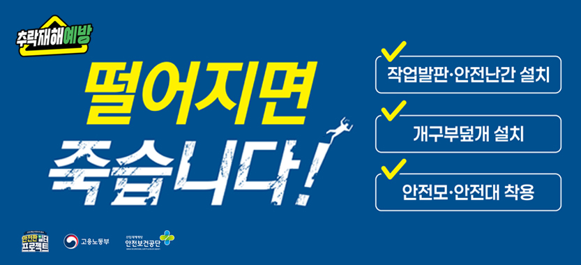 산업재해 추락사고 예방ㅍ